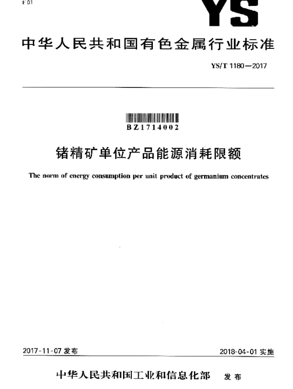 YST 1180-2017 锗精矿单位产品能源消耗限额