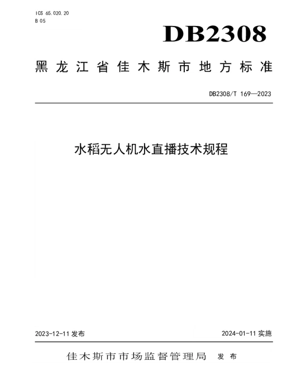 DB2308T 169-2023 水稻无人机水直播技术规程