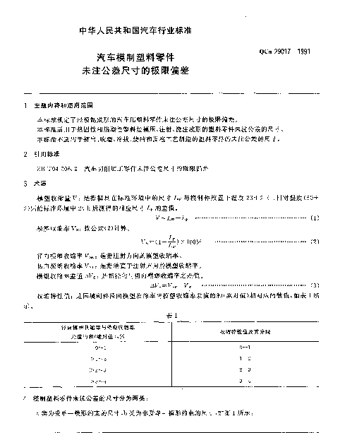 QCn 29017-1991 汽车模制塑料零件未注公差尺寸的极限偏差