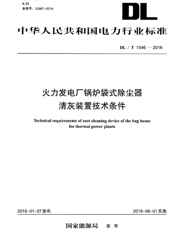 DLT 1546-2016 火力发电厂锅炉袋式除尘器清灰装置技术条件