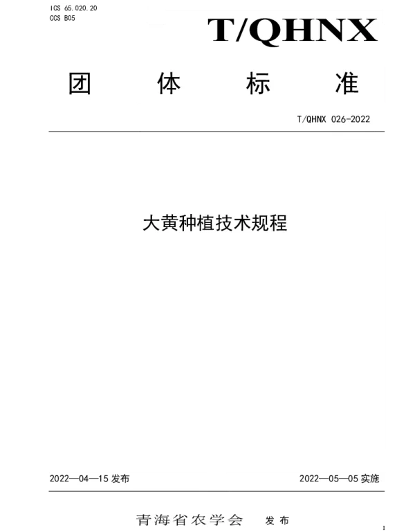 TQHNX 026-2022 大黄种植技术规程