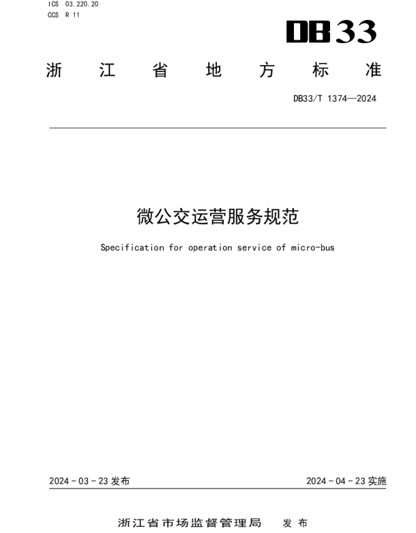 DB33T 1374-2024 微公交运营服务规范