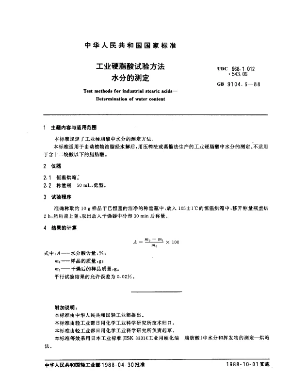 GB 9104.6-1988 工业硬脂酸试验方法 水分的测定