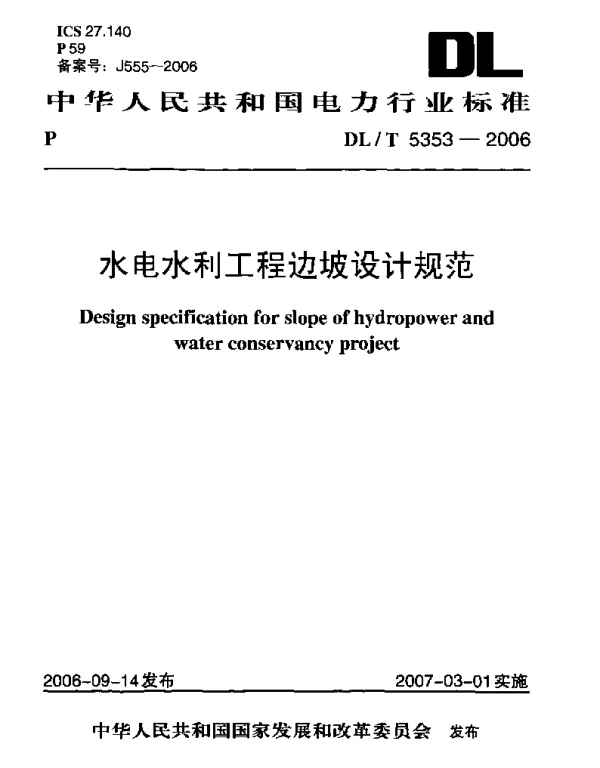 DLT 5353-2006 水电水利工程边坡设计规范
