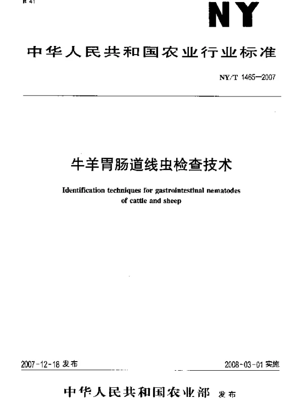 NYT 1465-2007 牛羊胃肠道线虫检查技术