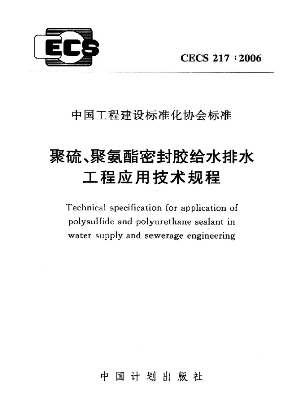 CECS 217-2006 聚硫、聚氨酯密封胶给水排水工程应用技术规程