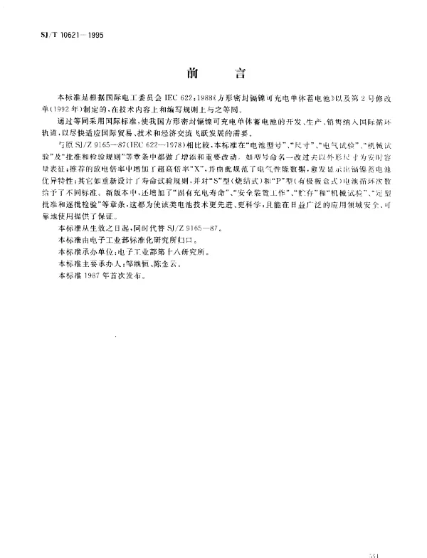 SJT 10621-1995 方形密封镉镍可充电单体蓄电池