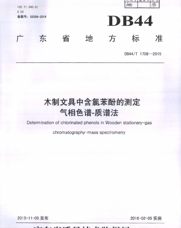DB44T 1708-2015 木制文具中含氯苯酚的测定 气相色谱-质谱法