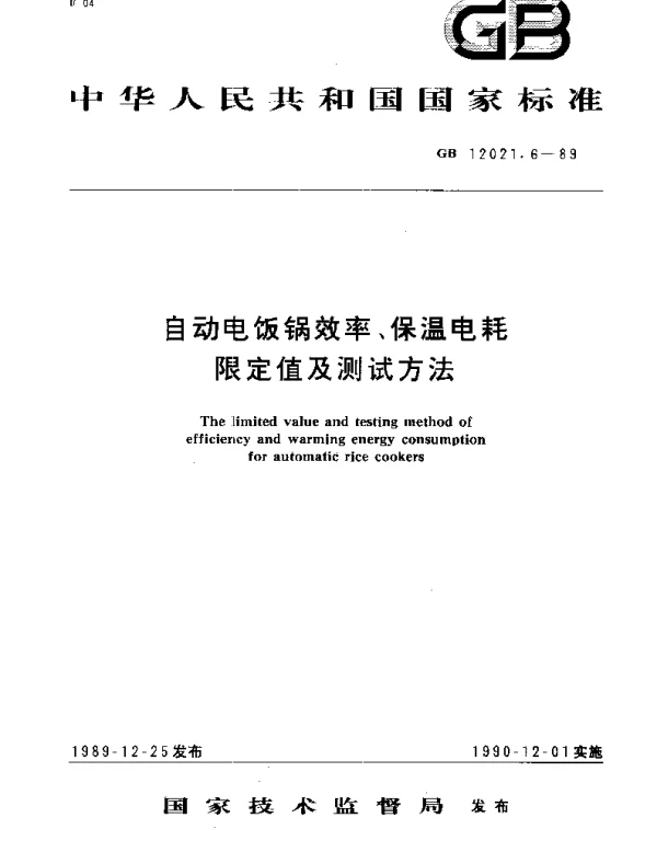 GB 12021.6-1989 自动电饭锅效率、保温电耗限定值及测试方法