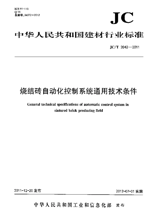JCT 2042-2011 烧结砖自动化控制系统通用技术条件