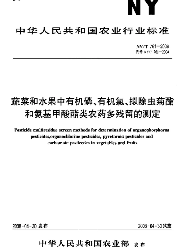 NYT 761-2008 蔬菜和水果中有机磷、有机氯、拟除虫菊酯和氨基甲酸酯类农药多残留的测定