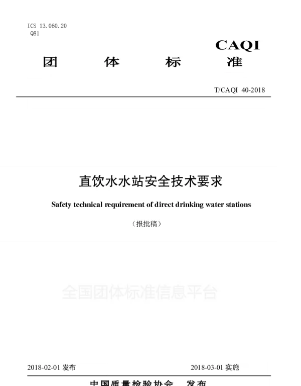 TCAQI 40-2018 直饮水水站安全技术要求