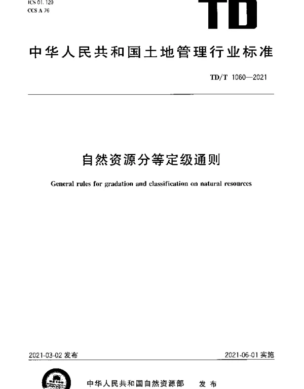 TDT 1060-2021 自然资源分等定级通则