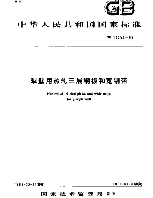 GB 11252-1989 犁壁用热轧三层钢板和宽钢带