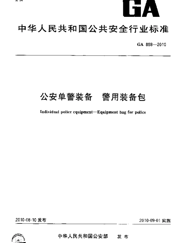 GA 888-2010 公安单警装备.警用装备包