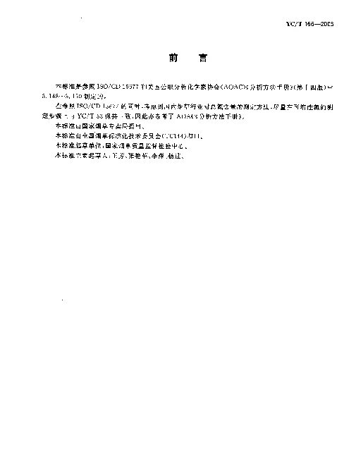 YCT 166-2003 烟草和烟草制品.总蛋白质含量的测定