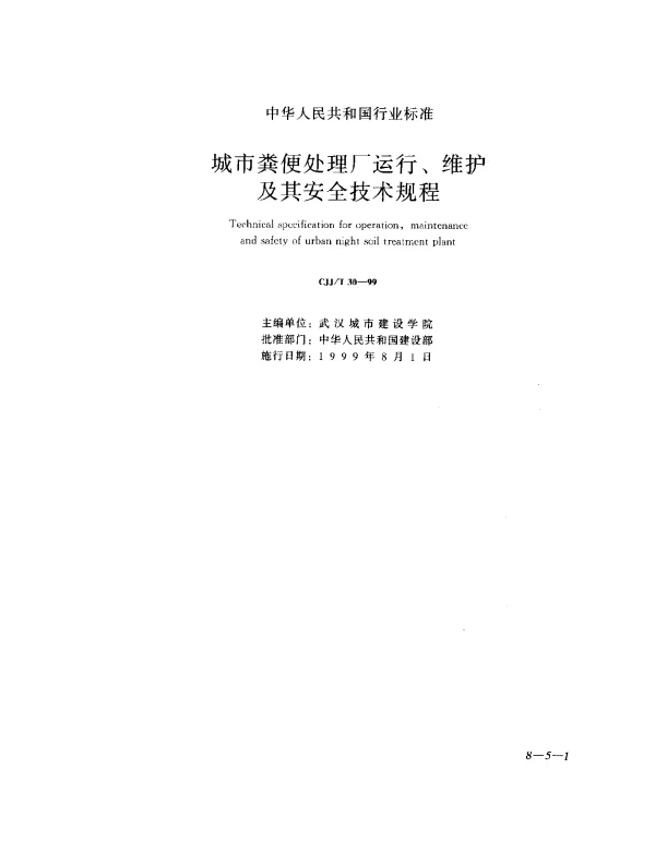 CJJT 30-1999 城市粪便处理厂运行、维护及其安全技术规程