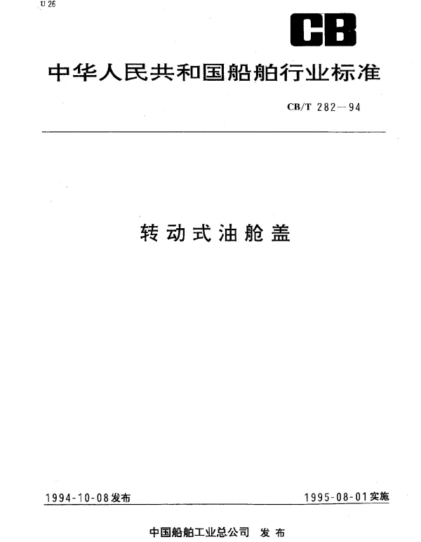 CBT 282-1994 转动式油舱盖