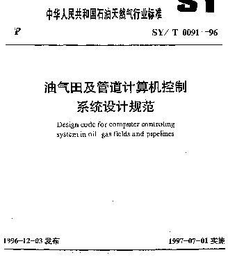 SYT 0091-1996 油气田及管道计算机控制系统设计规范