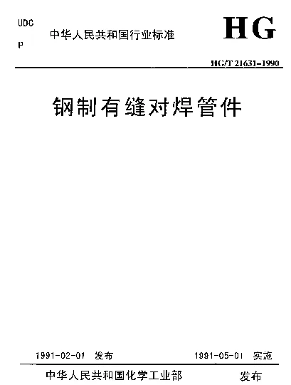 HGT 21631-1990 钢制有缝对焊管件
