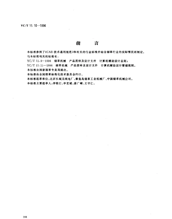 YCT 11.10-1996 烟草机械 产品图样及设计文件计算机辅助设计基本要求