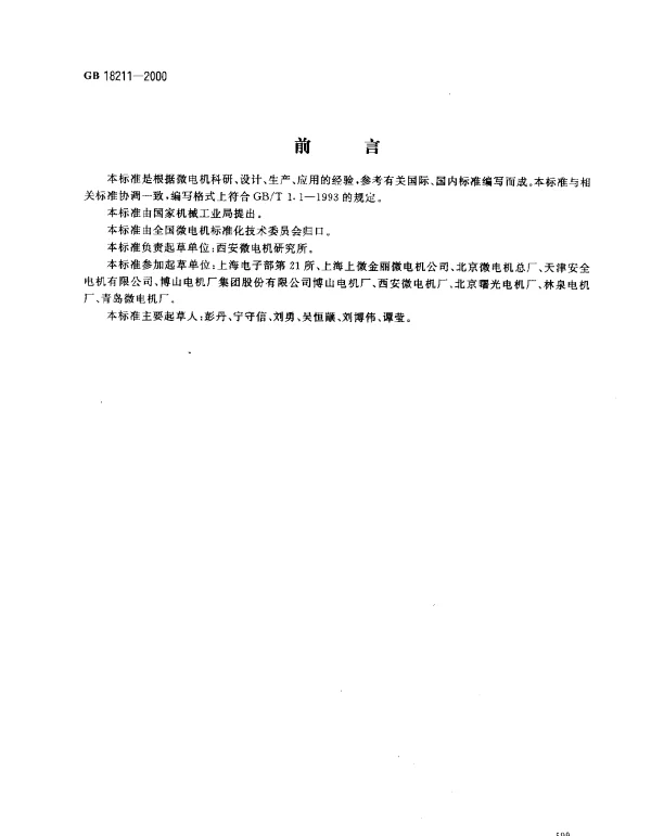 GB 18211-2000 微电机安全通用要求