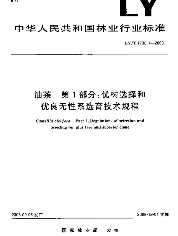 LYT 1730.1-2008 油茶.第1部分：优树选择和优良无性系选育技术规程