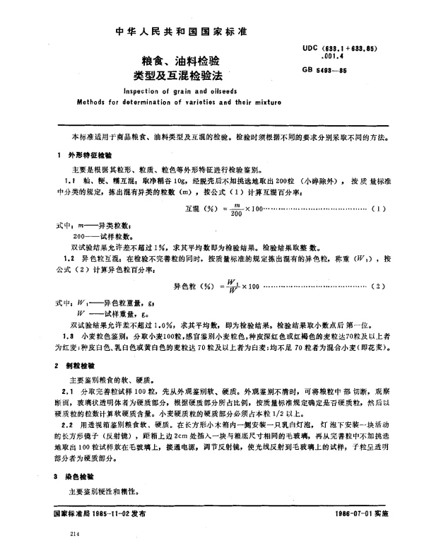GB 5493-1985 粮食、油料检验类型及互混检验法