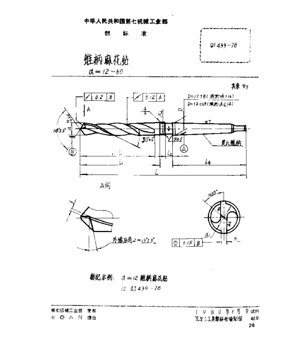QJ 439-1978 锥柄麻花钻(d=12~60)