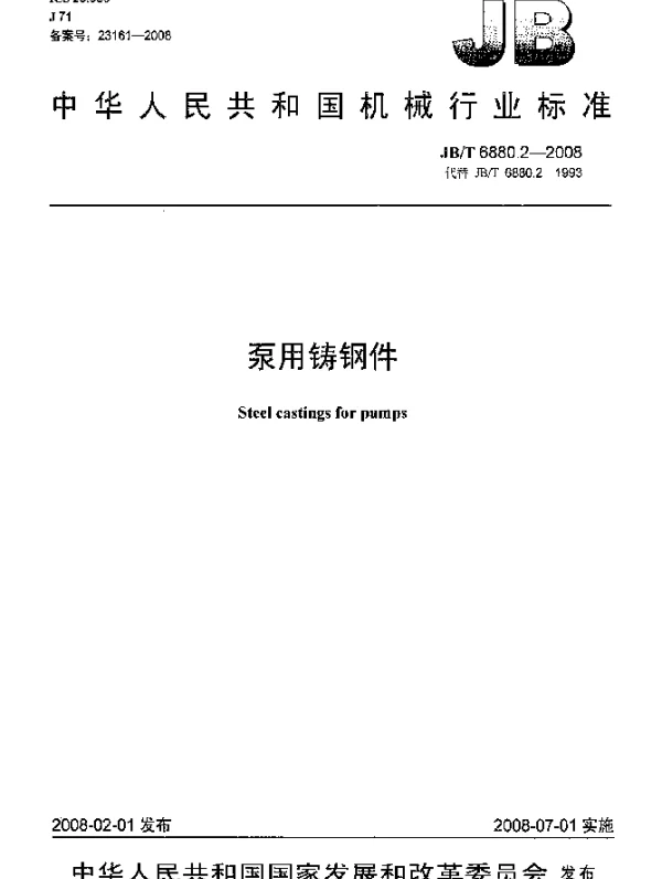 JBT 6880.2-2008 泵用铸钢件