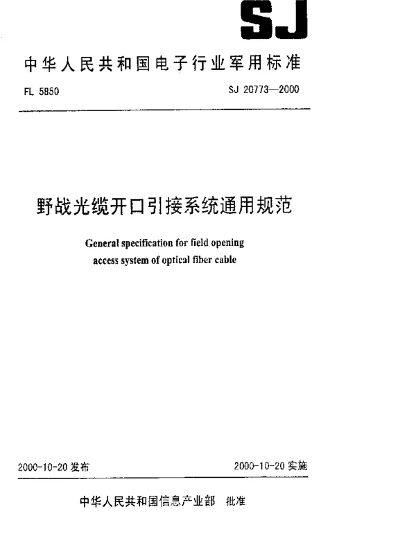 SJ 20773-2000 野战光缆开口引接系统通用规范