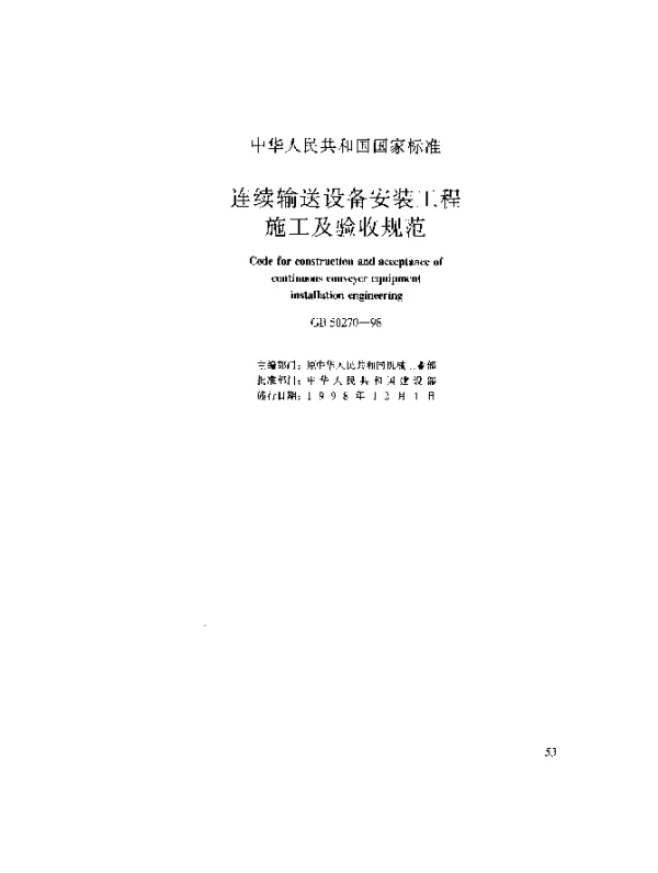 GB 50270-1998 连续输送设备安装工程施工及验收规范