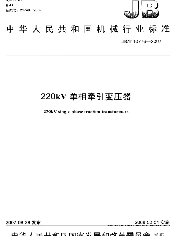 JBT 10776-2007 220kV单相牵引变压器