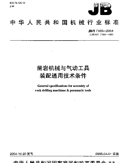 JBT 7165-2004 凿岩机械与气动工具装配通用技术条件