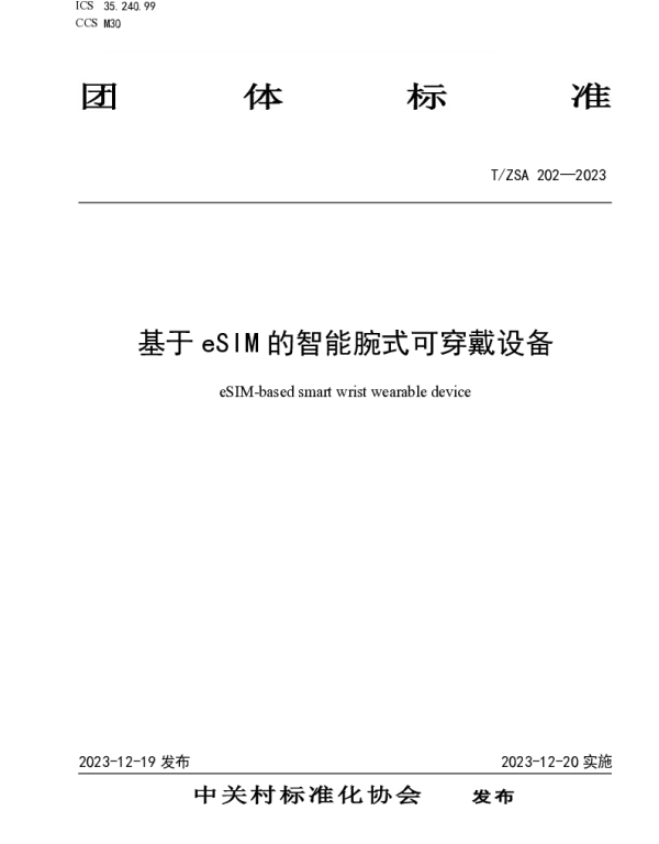 TZSA 202-2023 基于 eSIM 的智能腕式可穿戴设备