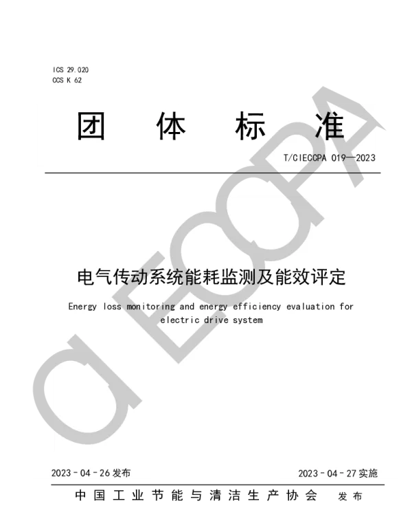 TCIECCPA 019-2023 电气传动系统能耗监测及能效评定