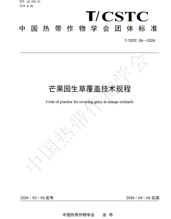TCSTC 06-2024 芒果园生草覆盖技术规程