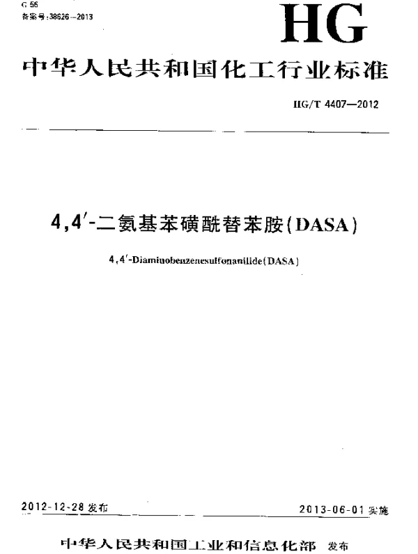 HGT 4407-2012 4,4’-二氨基苯磺酰替苯胺(DASA)
