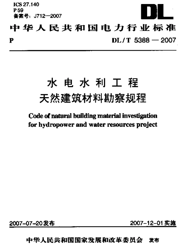 DLT 5388-2007 水电水利工程天然建筑材料勘察规程