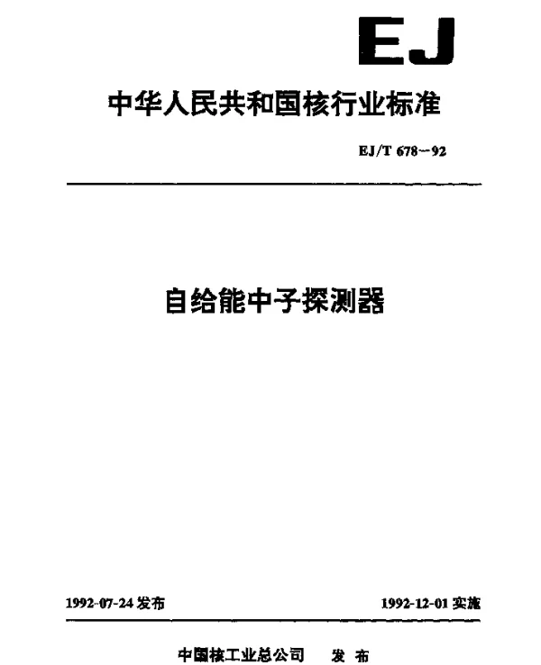 EJT 678-1992 自给能中子探测器