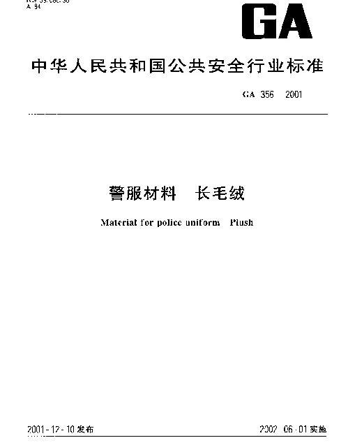 GA 356-2001 警服材料 长毛绒