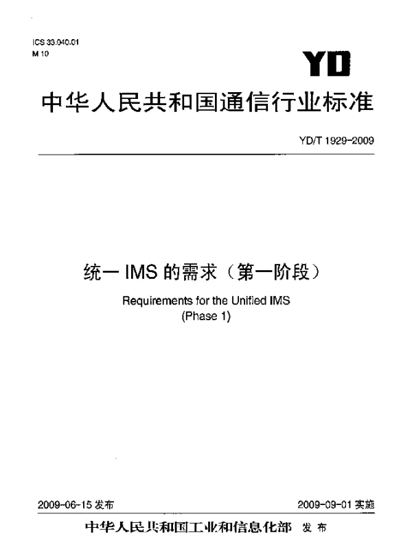YDT 1929-2009 统一IMS的需求(第一阶段)