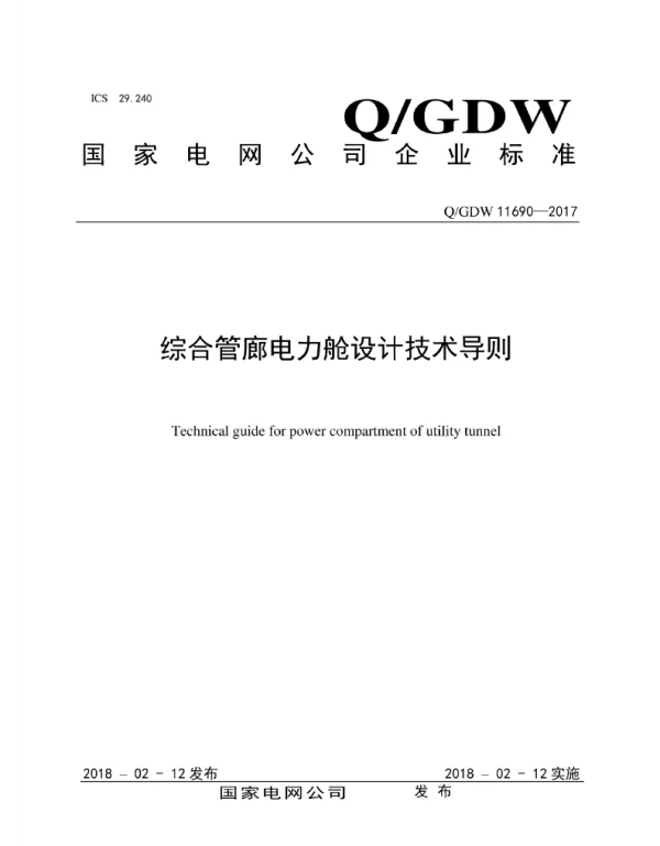 Q_GDW 11690-2017 综合管廊电力舱设计技术导则