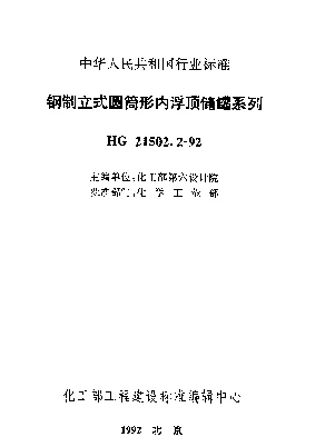 HG 21502.2-1992 钢制立式圆筒形内浮顶储罐系列