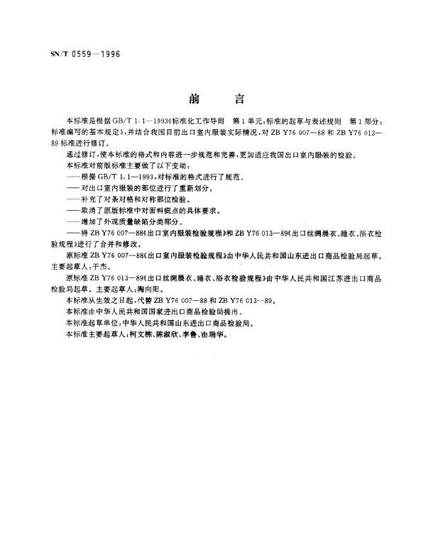 SNT 0559-1996 出口室内服装检验规程