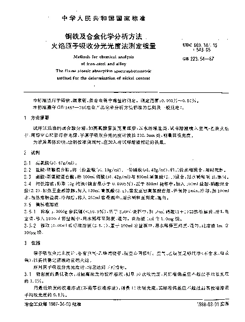 GB 223.54-1987 钢铁及合金化学分析方法 火焰原子吸收分光光度法测定镍量