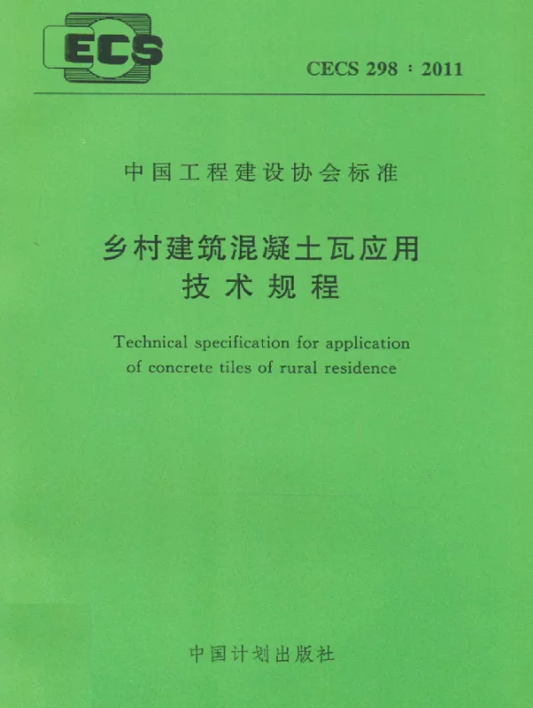 CECS 298-2011 乡村建筑混凝土瓦应用 技术规程
