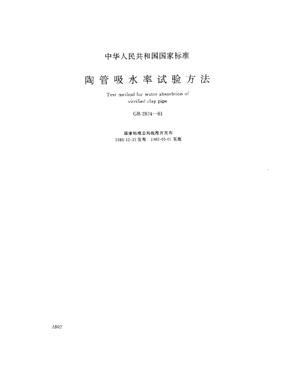 GB 2834-1981 陶管吸水率试验方法