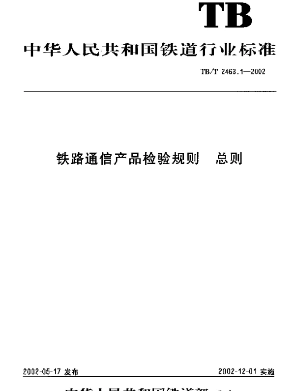TBT 2463.1-2002 铁路通信产品检验规则. 总则