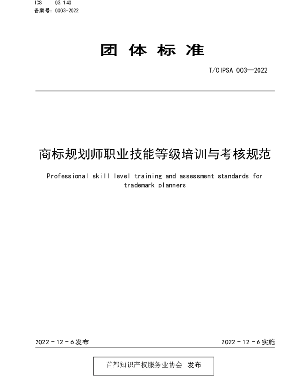 TCIPSA 0003-2022 商标规划师职业技能等级培训与考核规范